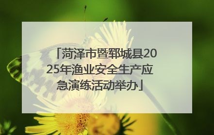 菏泽市暨郓城县2025年渔业安全生产应急演练活动举办