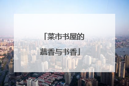 菜市书屋的蔬香与书香