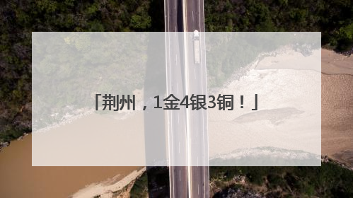 荆州，1金4银3铜！