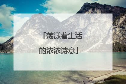 荡漾着生活的浓浓诗意