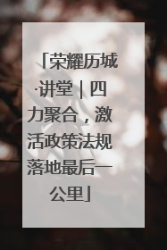 荣耀历城·讲堂｜四力聚合，激活政策法规落地最后一公里