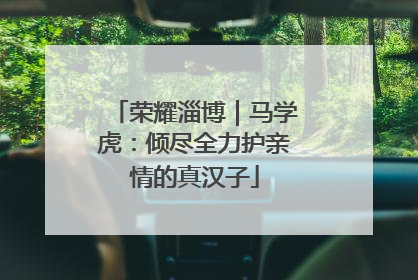 荣耀淄博｜马学虎：倾尽全力护亲情的真汉子