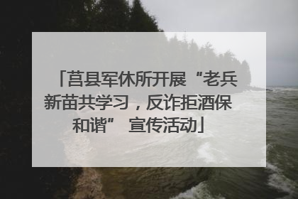 莒县军休所开展“老兵新苗共学习，反诈拒酒保和谐” 宣传活动