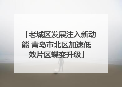 老城区发展注入新动能 青岛市北区加速低效片区蝶变升级