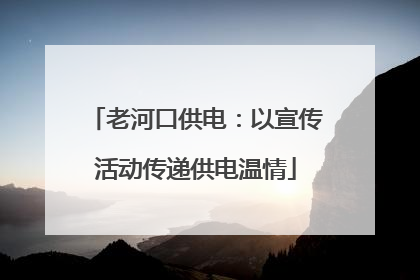 老河口供电：以宣传活动传递供电温情