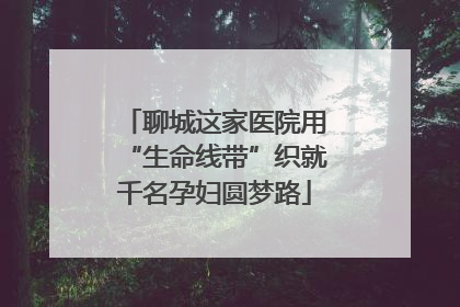 聊城这家医院用“生命线带”织就千名孕妇圆梦路