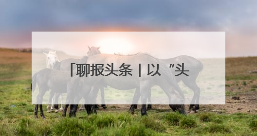 聊报头条丨以“头号力度”推进“头号工程”——聊城深入实施工业经济“头号工程”打造经济发展强引擎