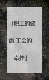 职工的健康 工会的牵挂