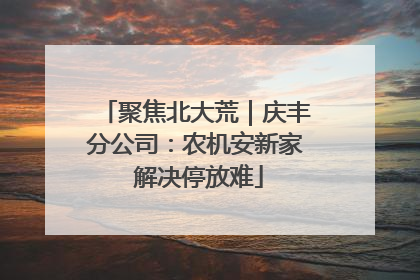 聚焦北大荒｜庆丰分公司：农机安新家 解决停放难