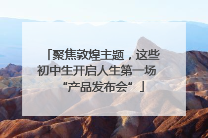 聚焦敦煌主题，这些初中生开启人生第一场“产品发布会”