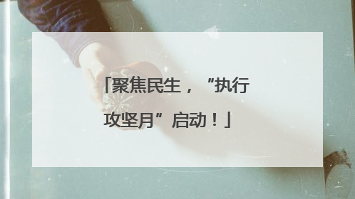 聚焦民生，“执行攻坚月”启动！