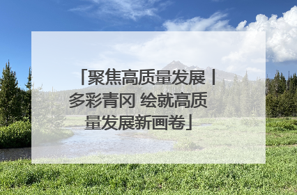 聚焦高质量发展丨多彩青冈 绘就高质量发展新画卷