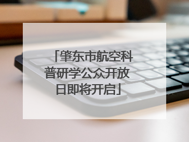 肇东市航空科普研学公众开放日即将开启