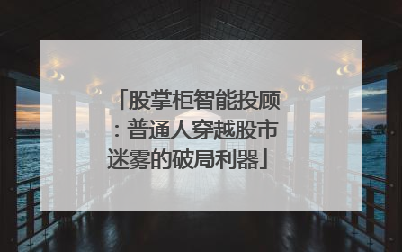 股掌柜智能投顾：普通人穿越股市迷雾的破局利器