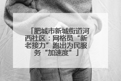 肥城市新城街道河西社区：网格员“新老接力”跑出为民服务“加速度”