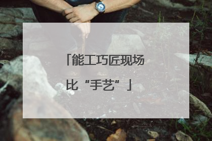能工巧匠现场比“手艺”