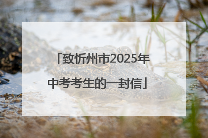 致忻州市2025年中考考生的一封信