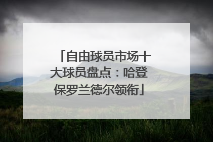 自由球员市场十大球员盘点：哈登保罗兰德尔领衔