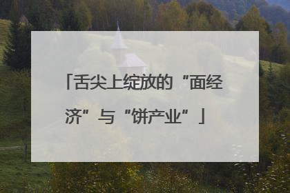 舌尖上绽放的“面经济”与“饼产业”