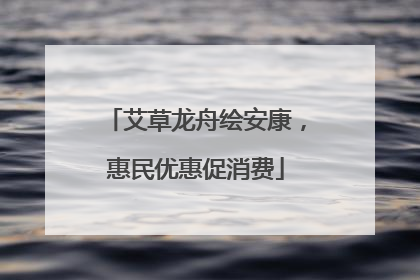 艾草龙舟绘安康，惠民优惠促消费