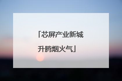 芯屏产业新城升腾烟火气