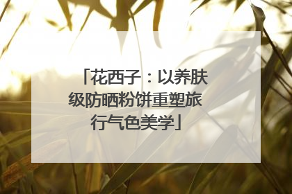 花西子：以养肤级防晒粉饼重塑旅行气色美学
