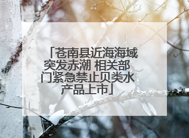苍南县近海海域突发赤潮 相关部门紧急禁止贝类水产品上市