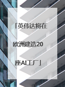 英伟达将在欧洲建造20座AI工厂
