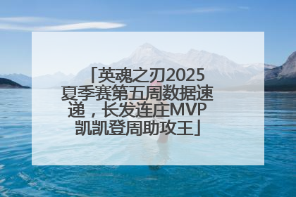 英魂之刃2025夏季赛第五周数据速递，长发连庄MVP凯凯登周助攻王