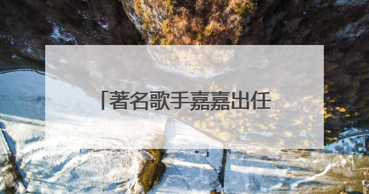 著名歌手嘉嘉出任芙丽芳丝体验官，共启肌肤纯净之旅