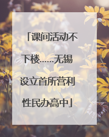 课间活动不下楼……无锡设立首所营利性民办高中