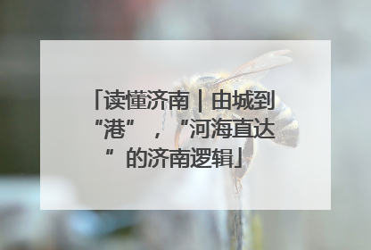 读懂济南｜由城到“港”，“河海直达”的济南逻辑