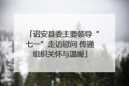 诏安县委主要领导“七一”走访慰问 传递组织关怀与温暖
