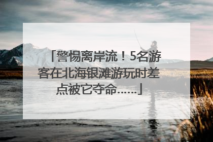警惕离岸流！5名游客在北海银滩游玩时差点被它夺命……