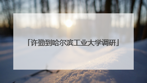 许勤到哈尔滨工业大学调研