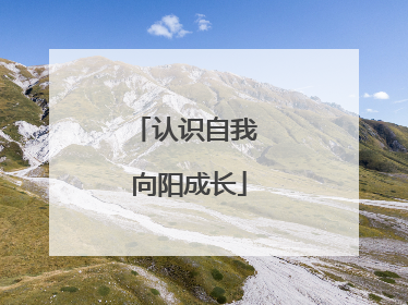 认识自我 向阳成长