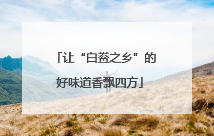 让“白鲞之乡”的好味道香飘四方