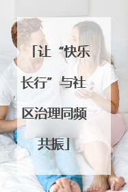 让“快乐长行”与社区治理同频共振