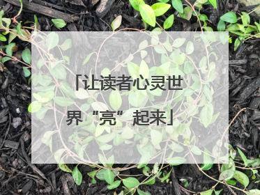 让读者心灵世界“亮”起来