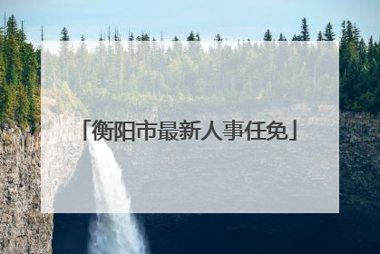 衡阳市最新人事任免