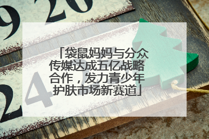 袋鼠妈妈与分众传媒达成五亿战略合作，发力青少年护肤市场新赛道