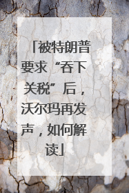 被特朗普要求“吞下关税”后，沃尔玛再发声，如何解读