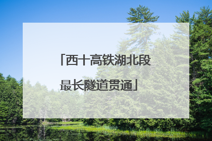 西十高铁湖北段最长隧道贯通
