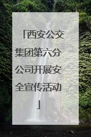 西安公交集团第六分公司开展安全宣传活动