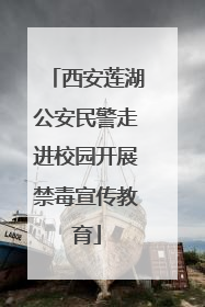 西安莲湖公安民警走进校园开展禁毒宣传教育