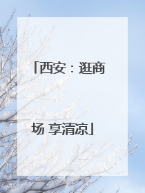 西安：逛商场 享清凉