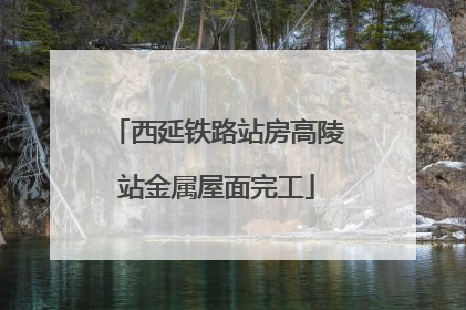 西延铁路站房高陵站金属屋面完工