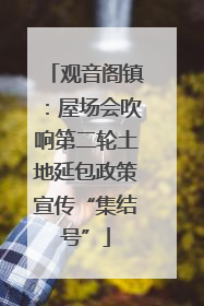 观音阁镇：屋场会吹响第二轮土地延包政策宣传“集结号”