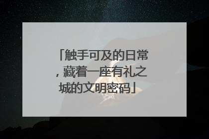 触手可及的日常，藏着一座有礼之城的文明密码