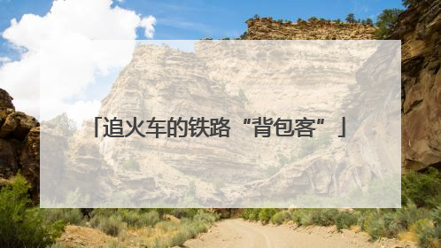 追火车的铁路“背包客”